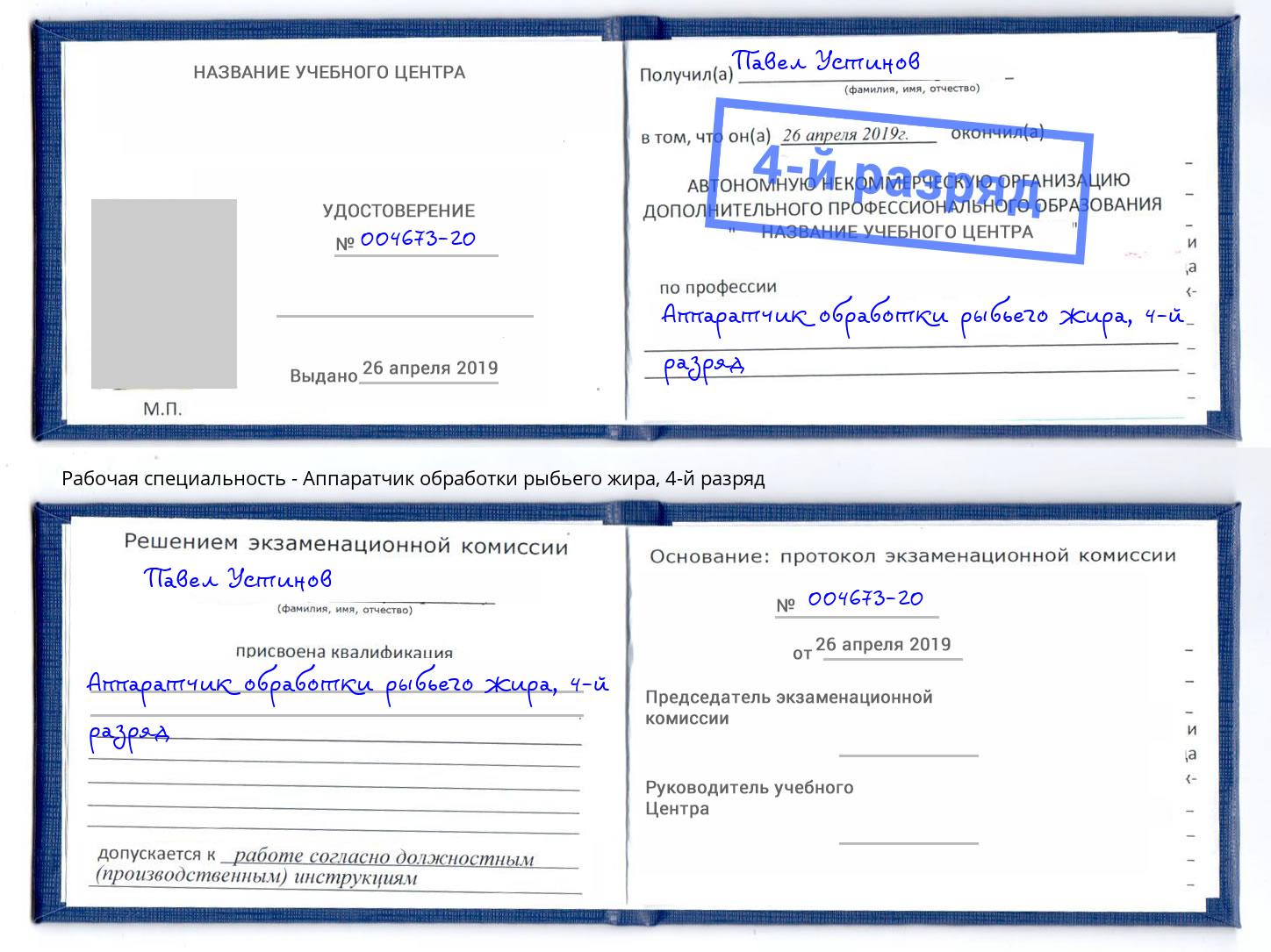 корочка 4-й разряд Аппаратчик обработки рыбьего жира Ликино-Дулёво