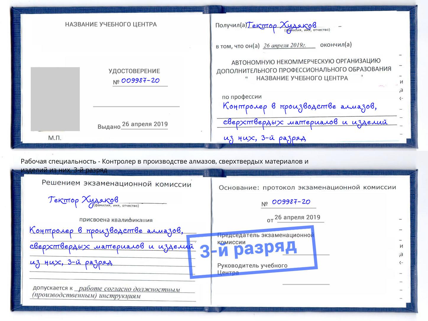 корочка 3-й разряд Контролер в производстве алмазов, сверхтвердых материалов и изделий из них Ликино-Дулёво