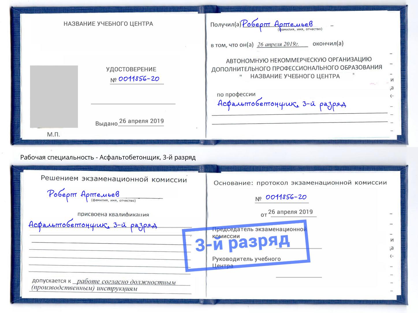 корочка 3-й разряд Асфальтобетонщик Ликино-Дулёво