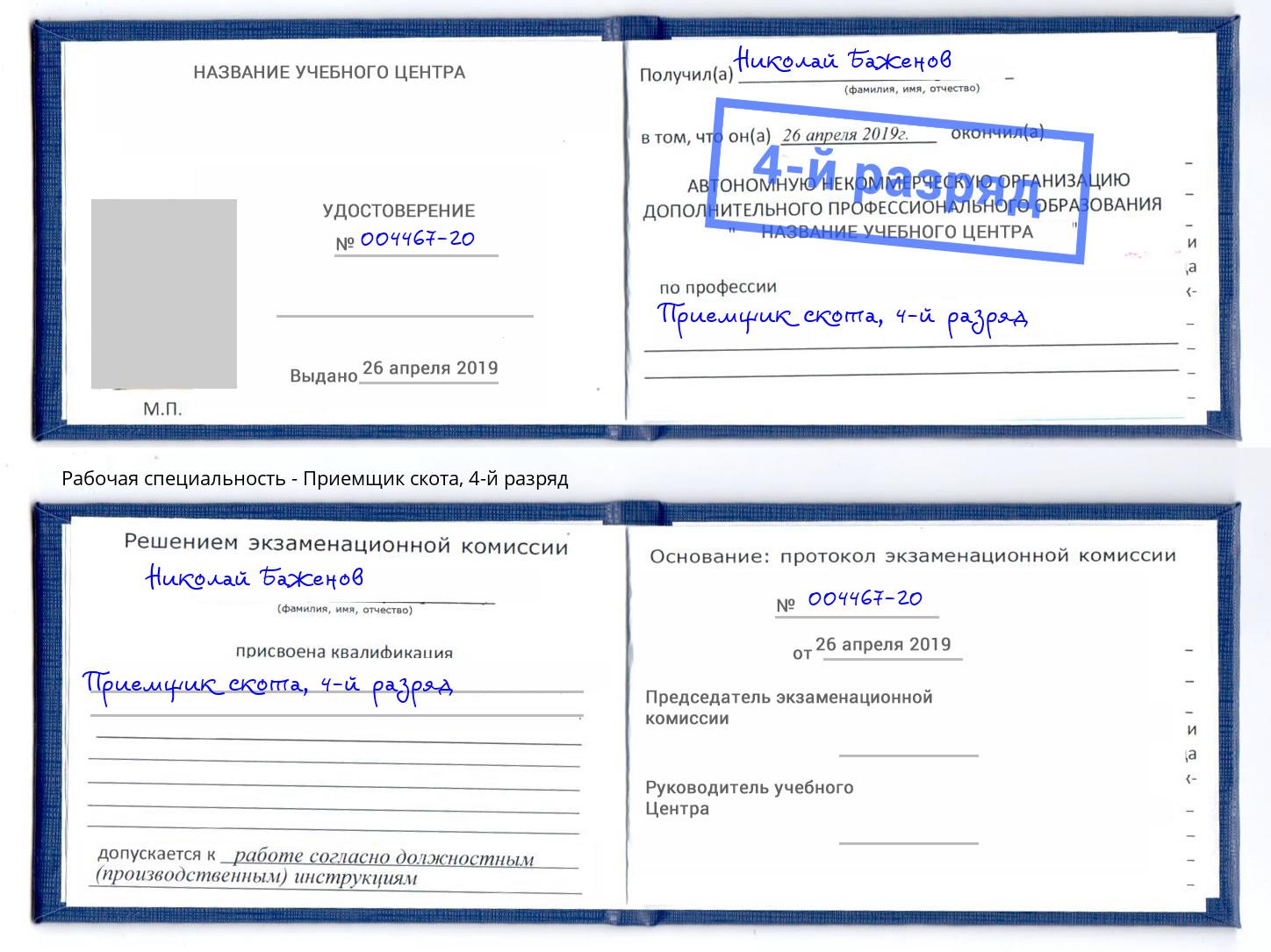 корочка 4-й разряд Приемщик скота Ликино-Дулёво
