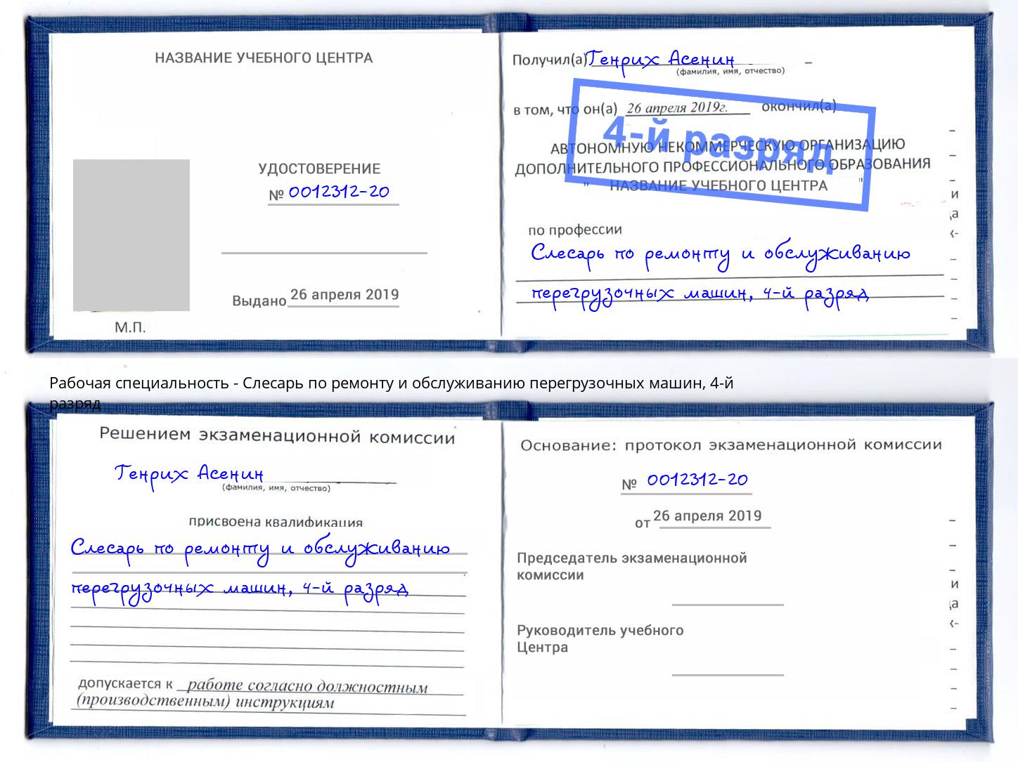 корочка 4-й разряд Слесарь по ремонту и обслуживанию перегрузочных машин Ликино-Дулёво