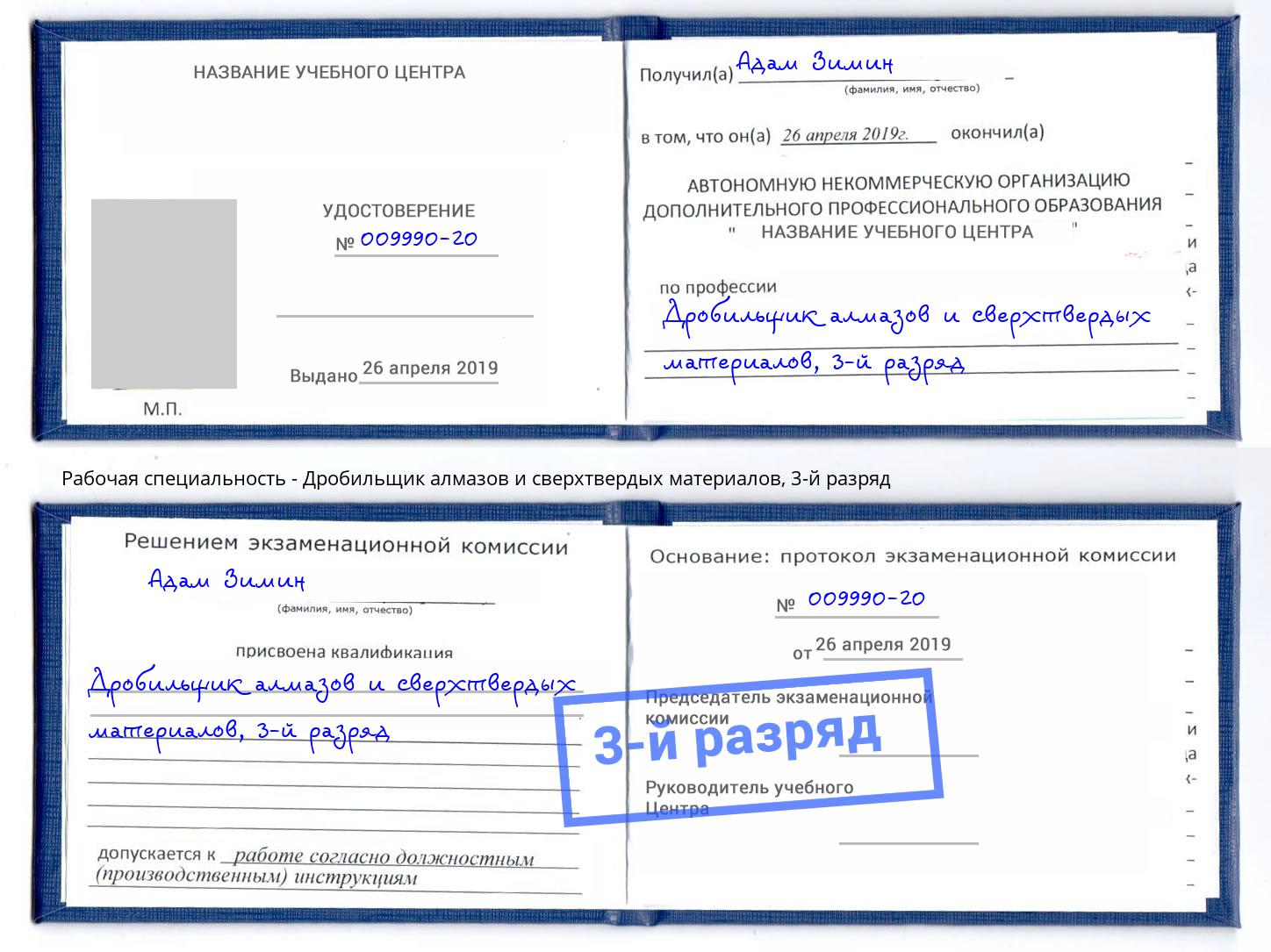 корочка 3-й разряд Дробильщик алмазов и сверхтвердых материалов Ликино-Дулёво