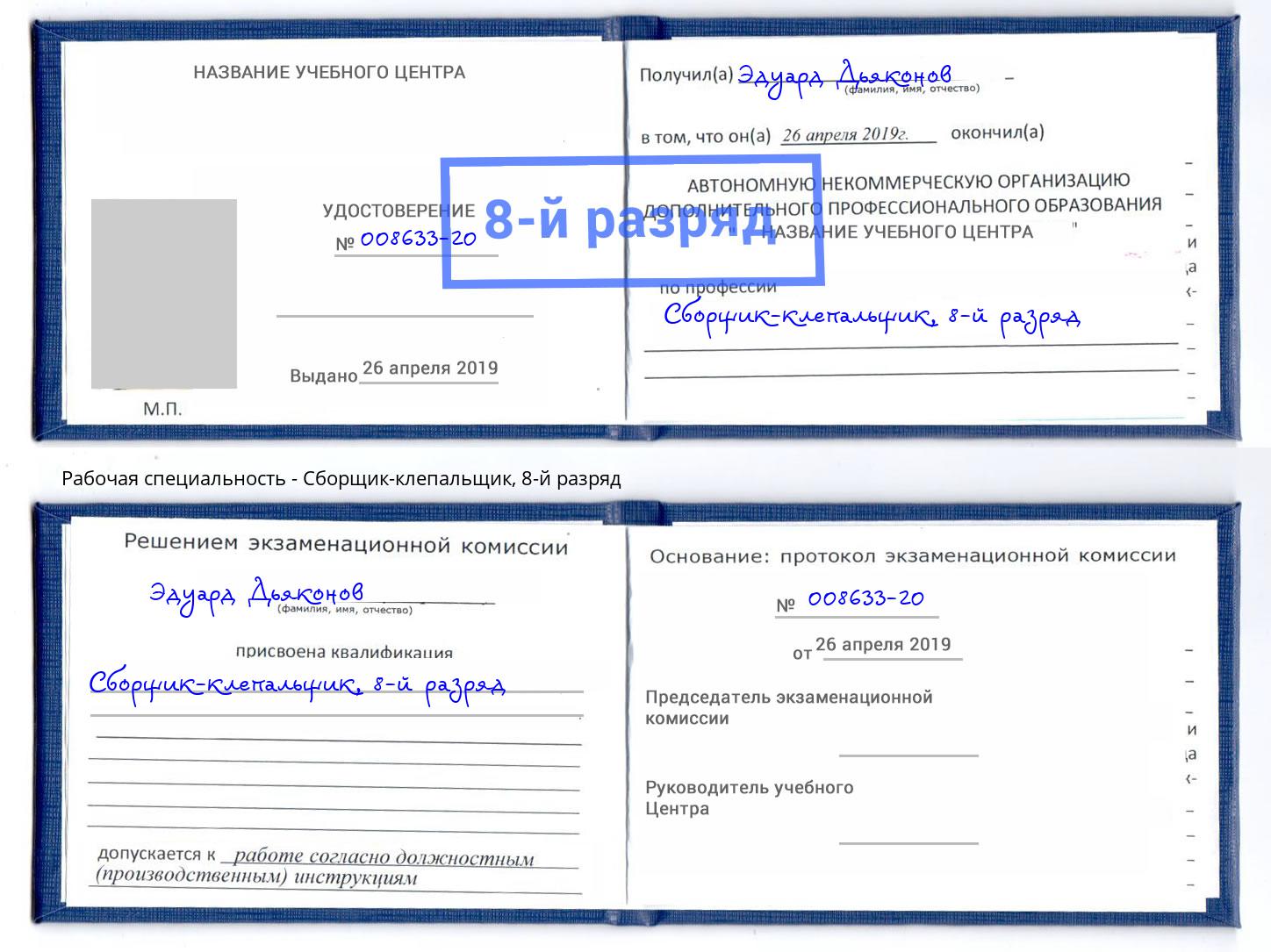 корочка 8-й разряд Сборщик-клепальщик Ликино-Дулёво