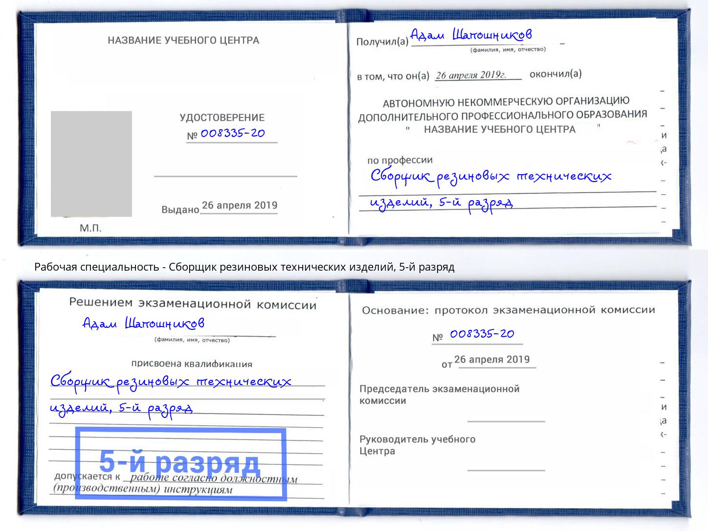 корочка 5-й разряд Сборщик резиновых технических изделий Ликино-Дулёво