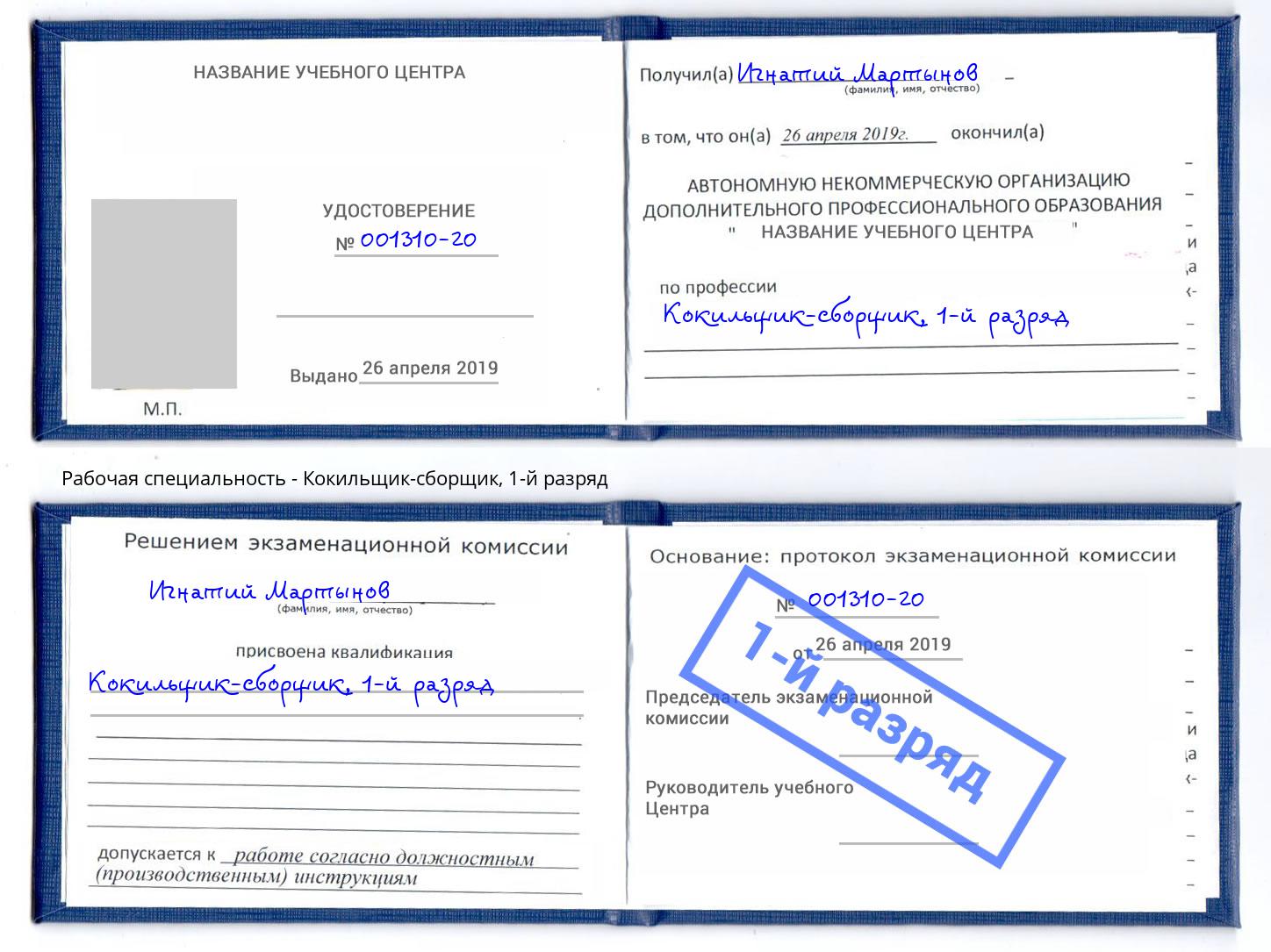 корочка 1-й разряд Кокильщик-сборщик Ликино-Дулёво