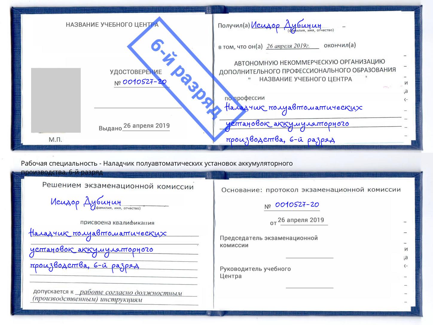 корочка 6-й разряд Наладчик полуавтоматических установок аккумуляторного производства Ликино-Дулёво