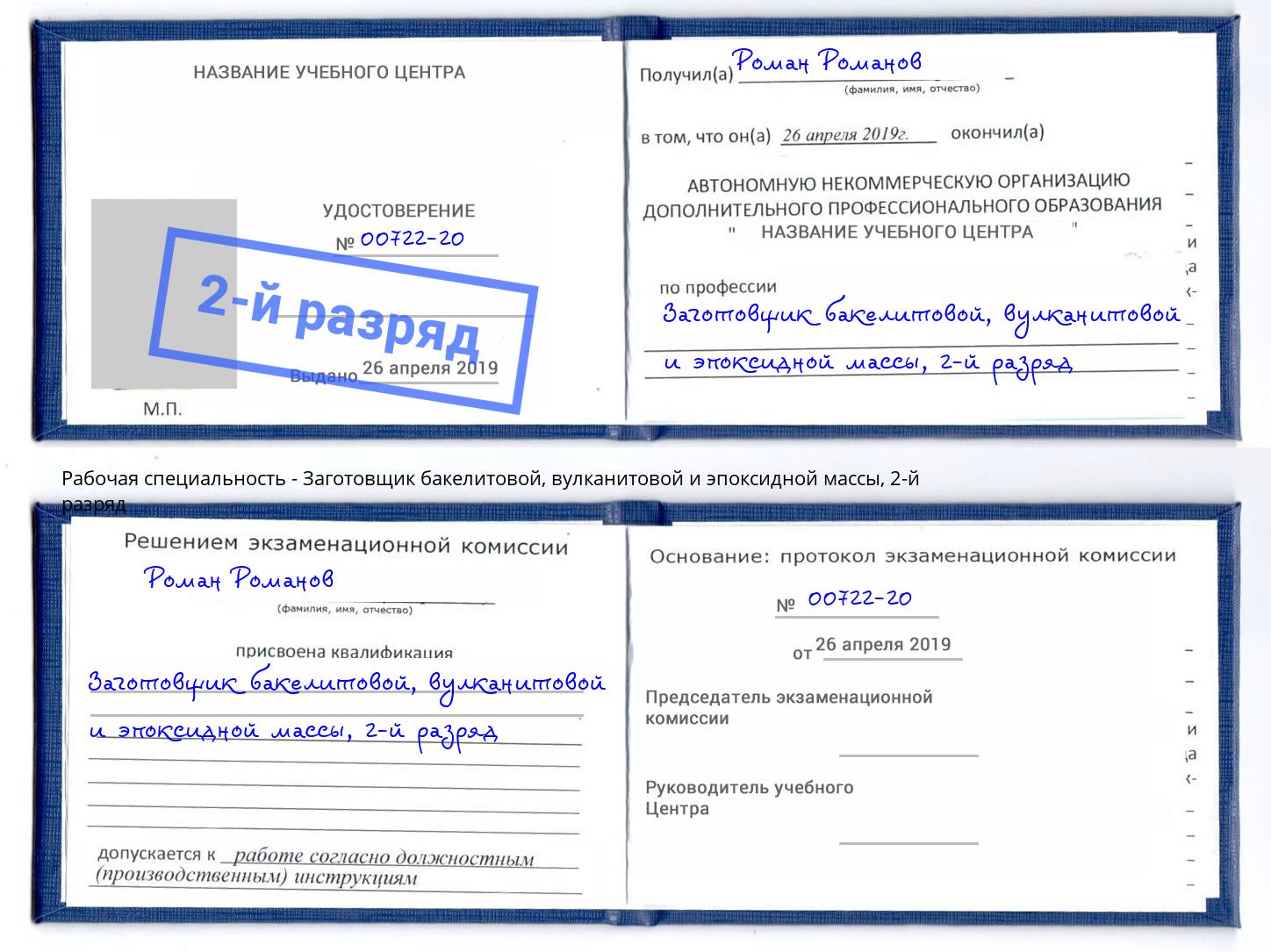 корочка 2-й разряд Заготовщик бакелитовой, вулканитовой и эпоксидной массы Ликино-Дулёво