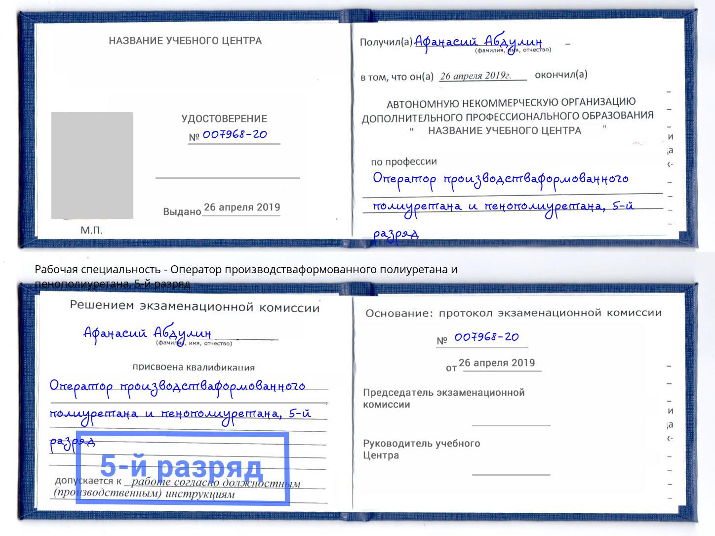 корочка 5-й разряд Оператор производстваформованного полиуретана и пенополиуретана Ликино-Дулёво