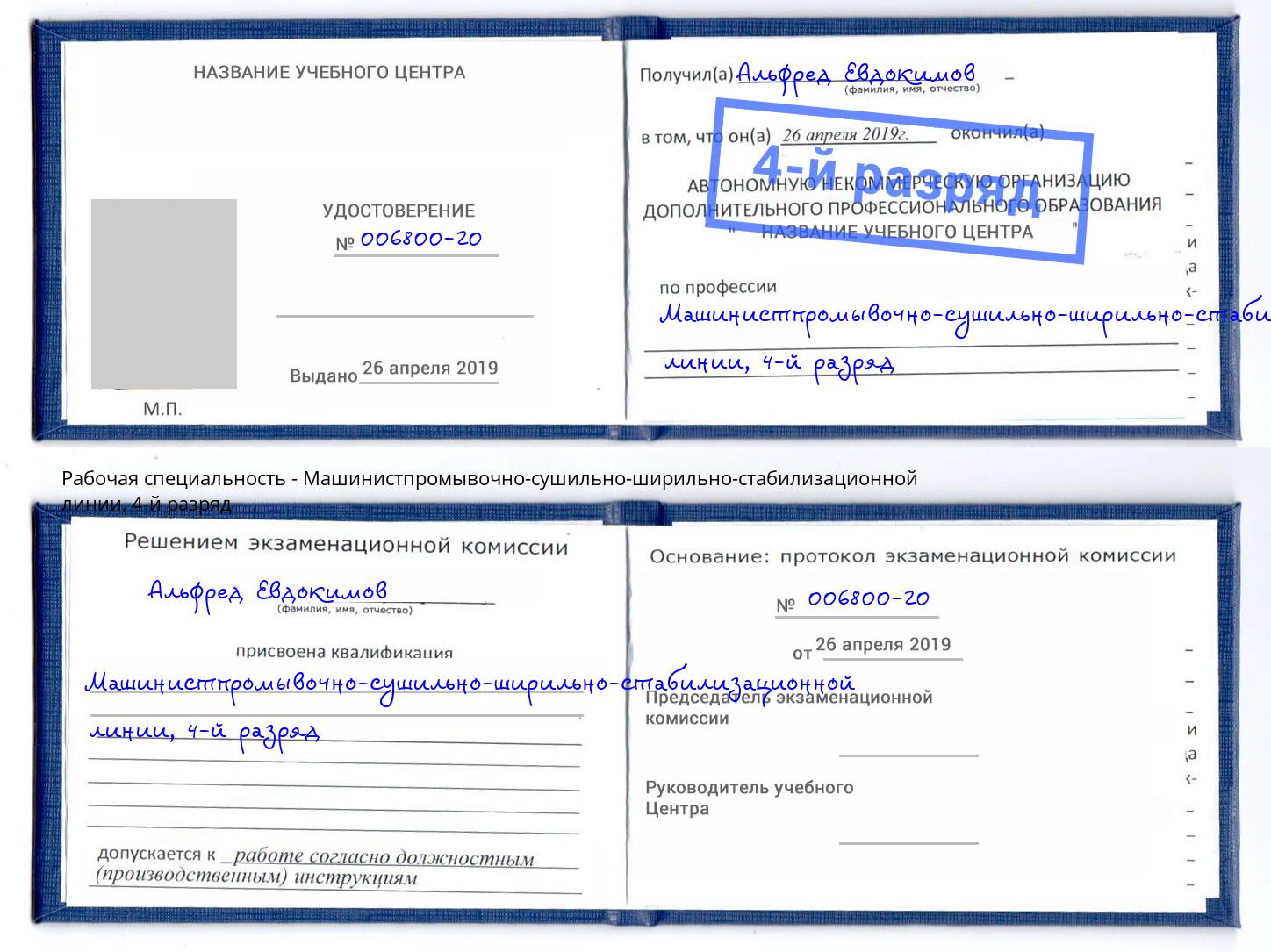 корочка 4-й разряд Машинистпромывочно-сушильно-ширильно-стабилизационной линии Ликино-Дулёво