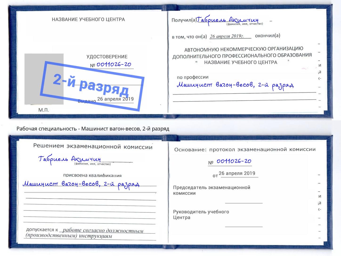 корочка 2-й разряд Машинист вагон-весов Ликино-Дулёво