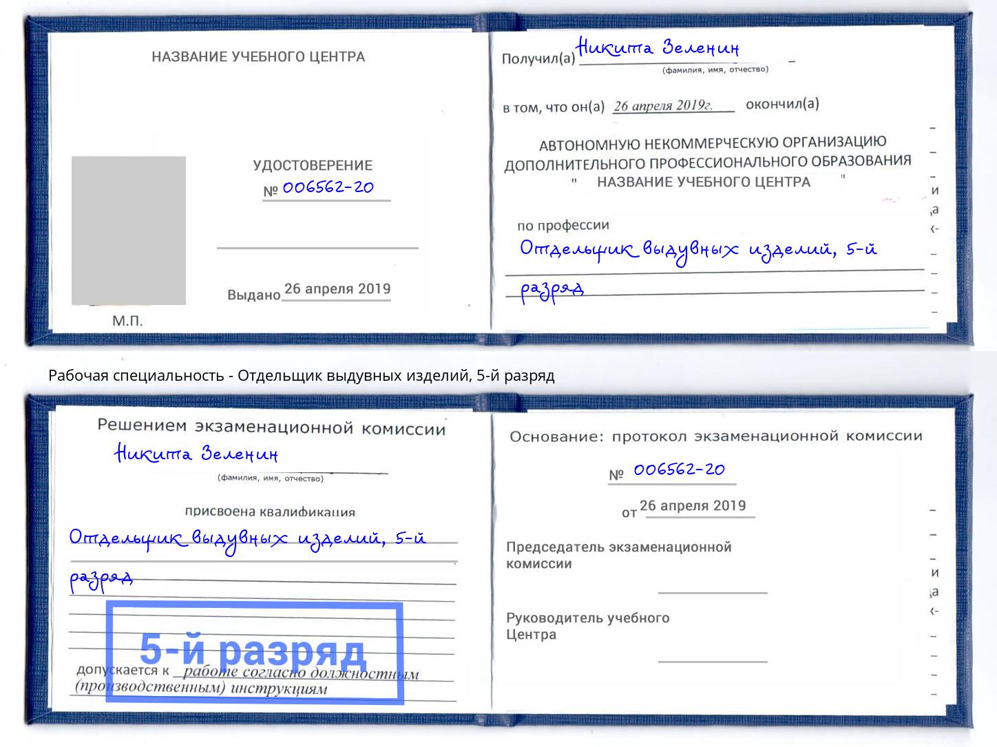 корочка 5-й разряд Отдельщик выдувных изделий Ликино-Дулёво