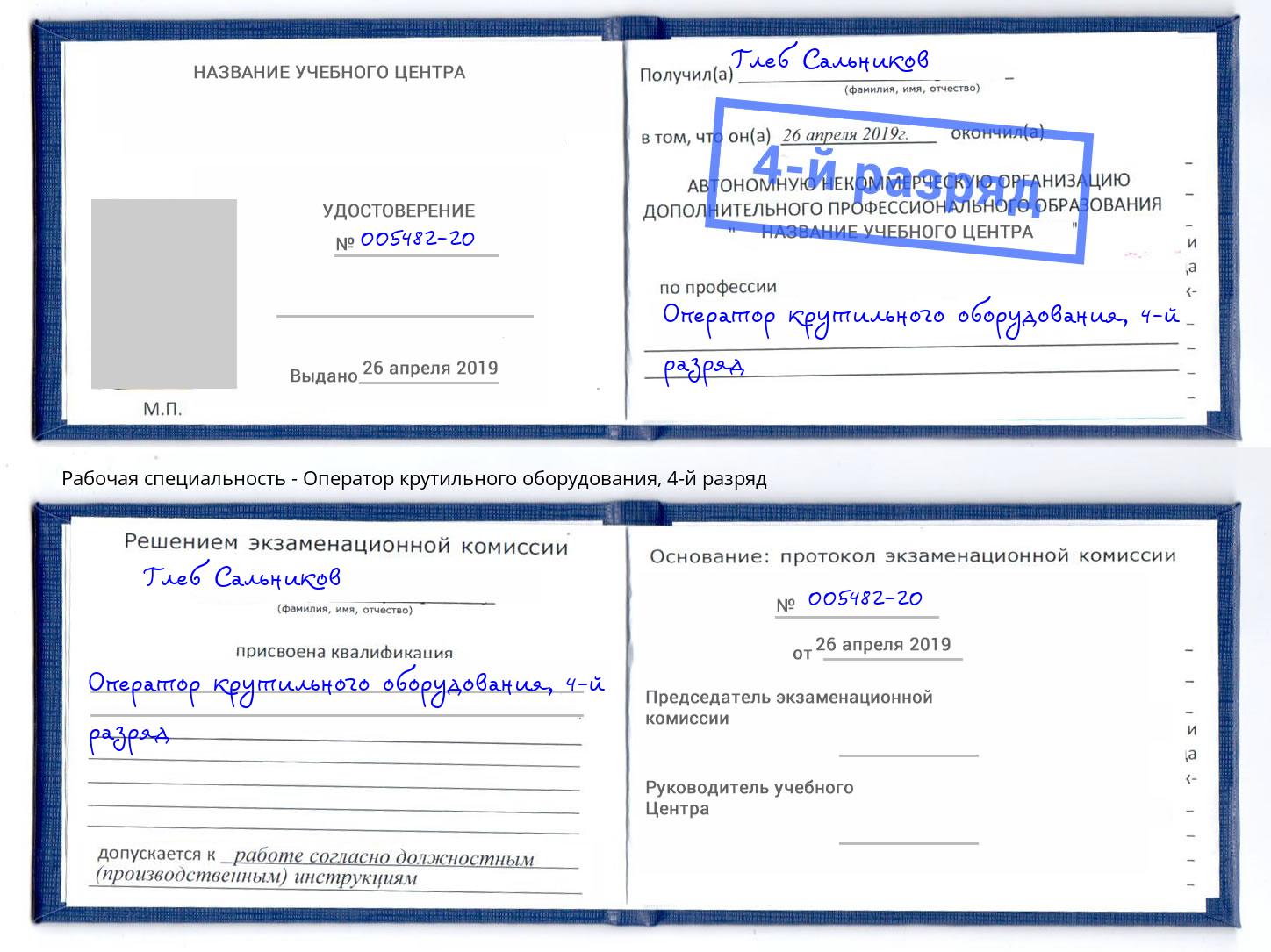 корочка 4-й разряд Оператор крутильного оборудования Ликино-Дулёво