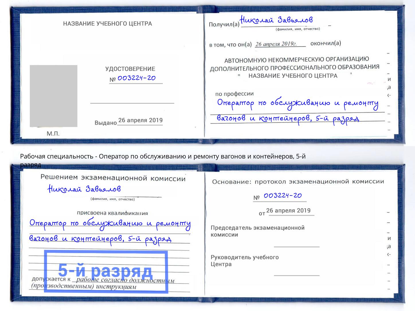 корочка 5-й разряд Оператор по обслуживанию и ремонту вагонов и контейнеров Ликино-Дулёво