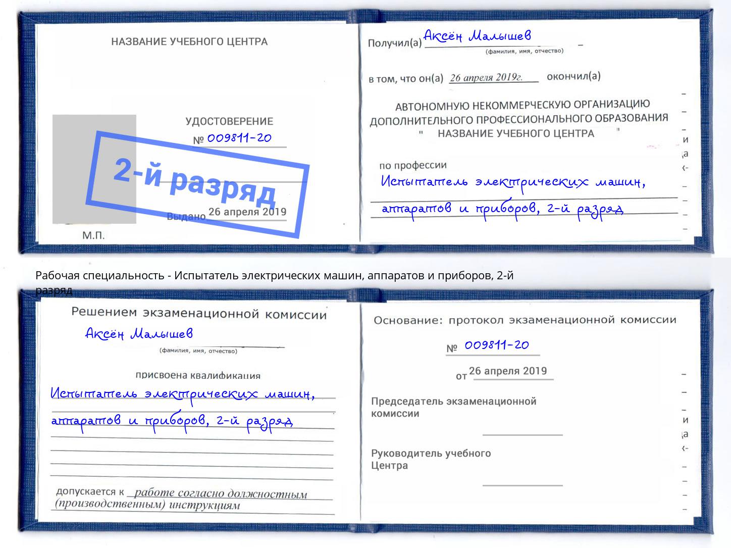 корочка 2-й разряд Испытатель электрических машин, аппаратов и приборов Ликино-Дулёво