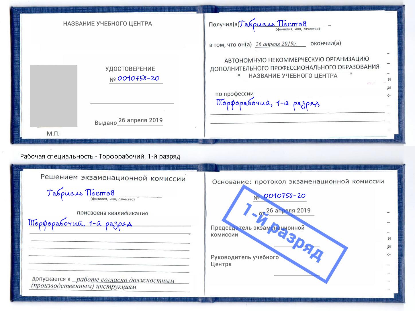 корочка 1-й разряд Торфорабочий Ликино-Дулёво