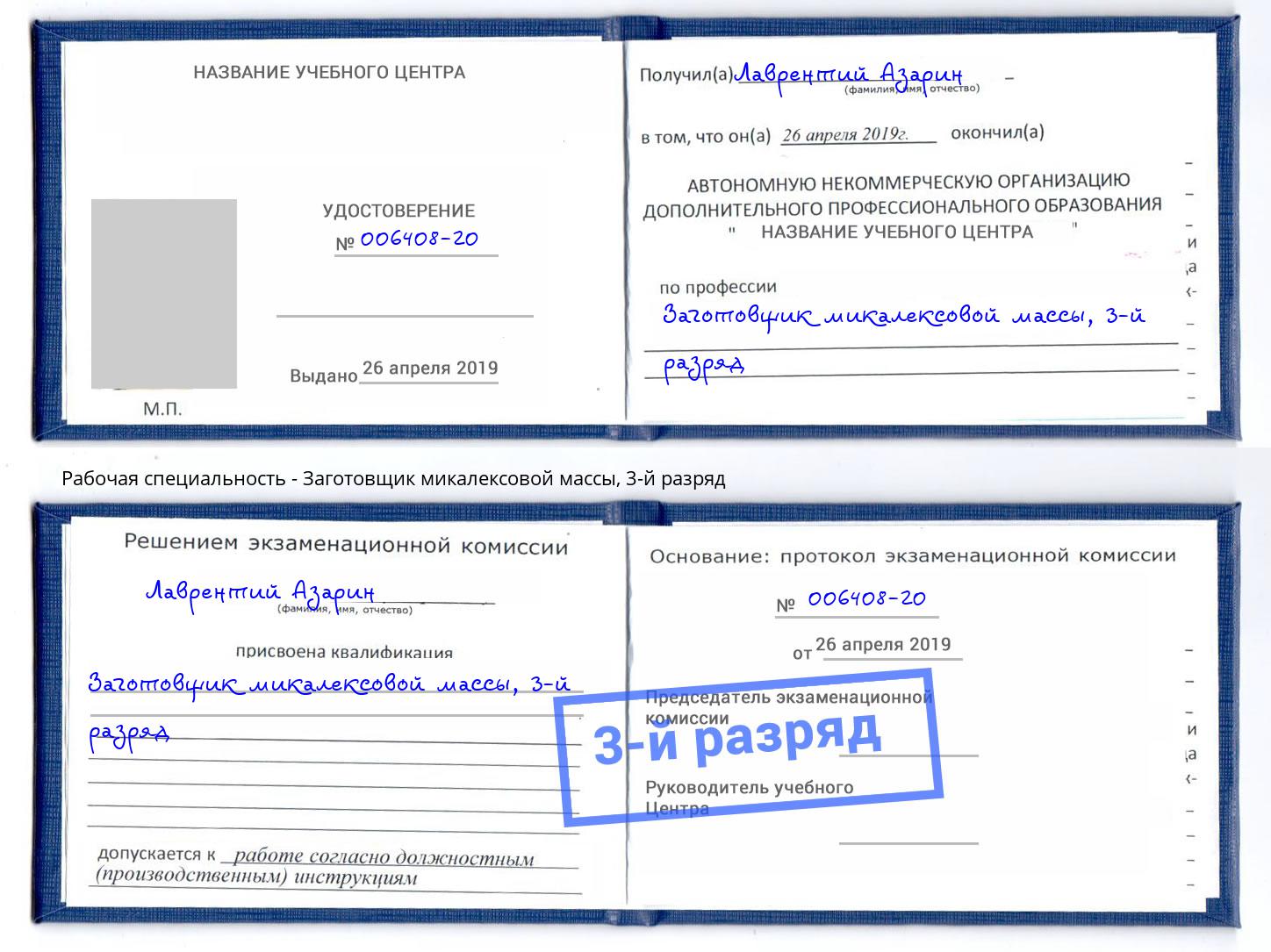 корочка 3-й разряд Заготовщик микалексовой массы Ликино-Дулёво