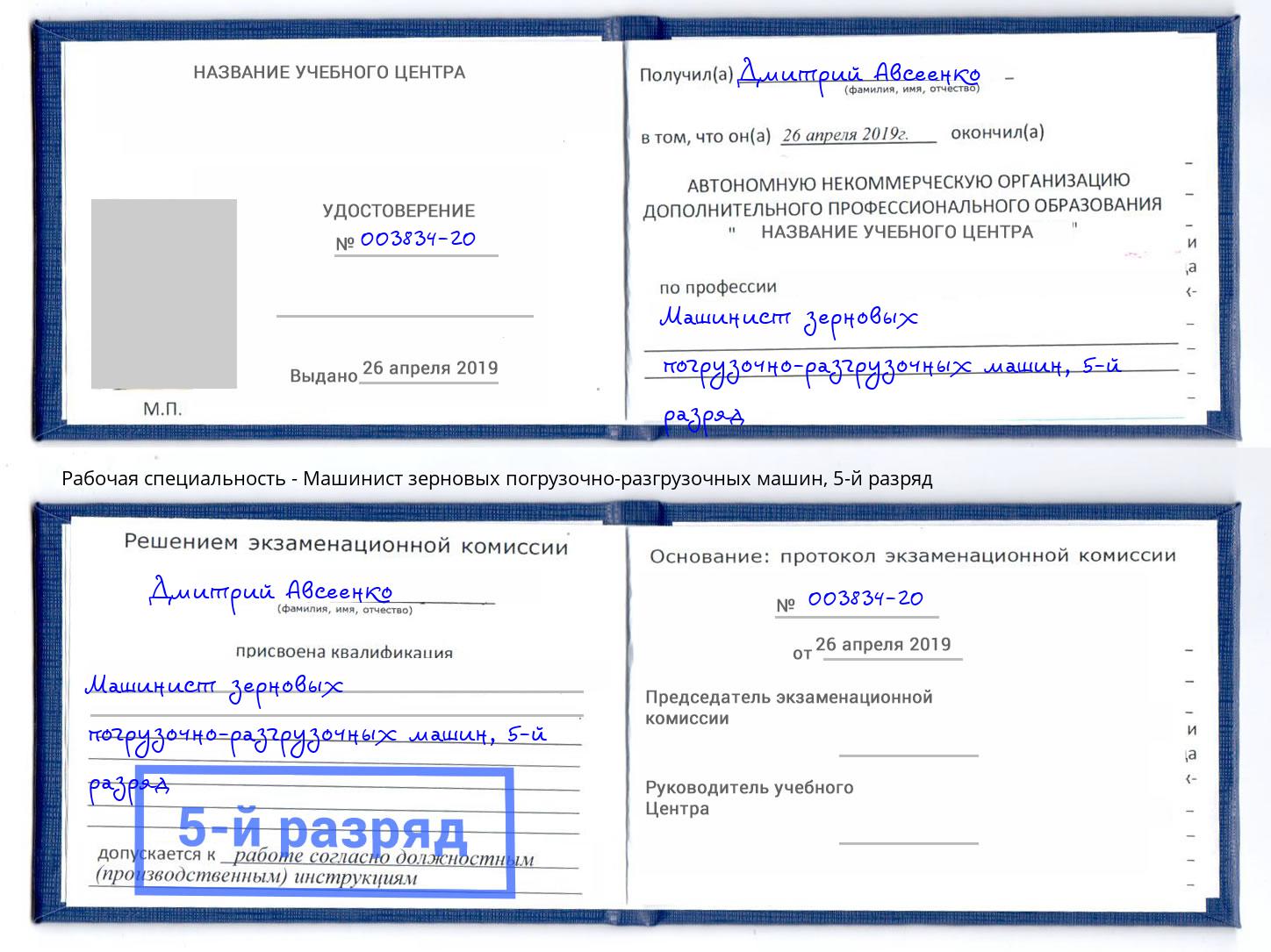 корочка 5-й разряд Машинист зерновых погрузочно-разгрузочных машин Ликино-Дулёво