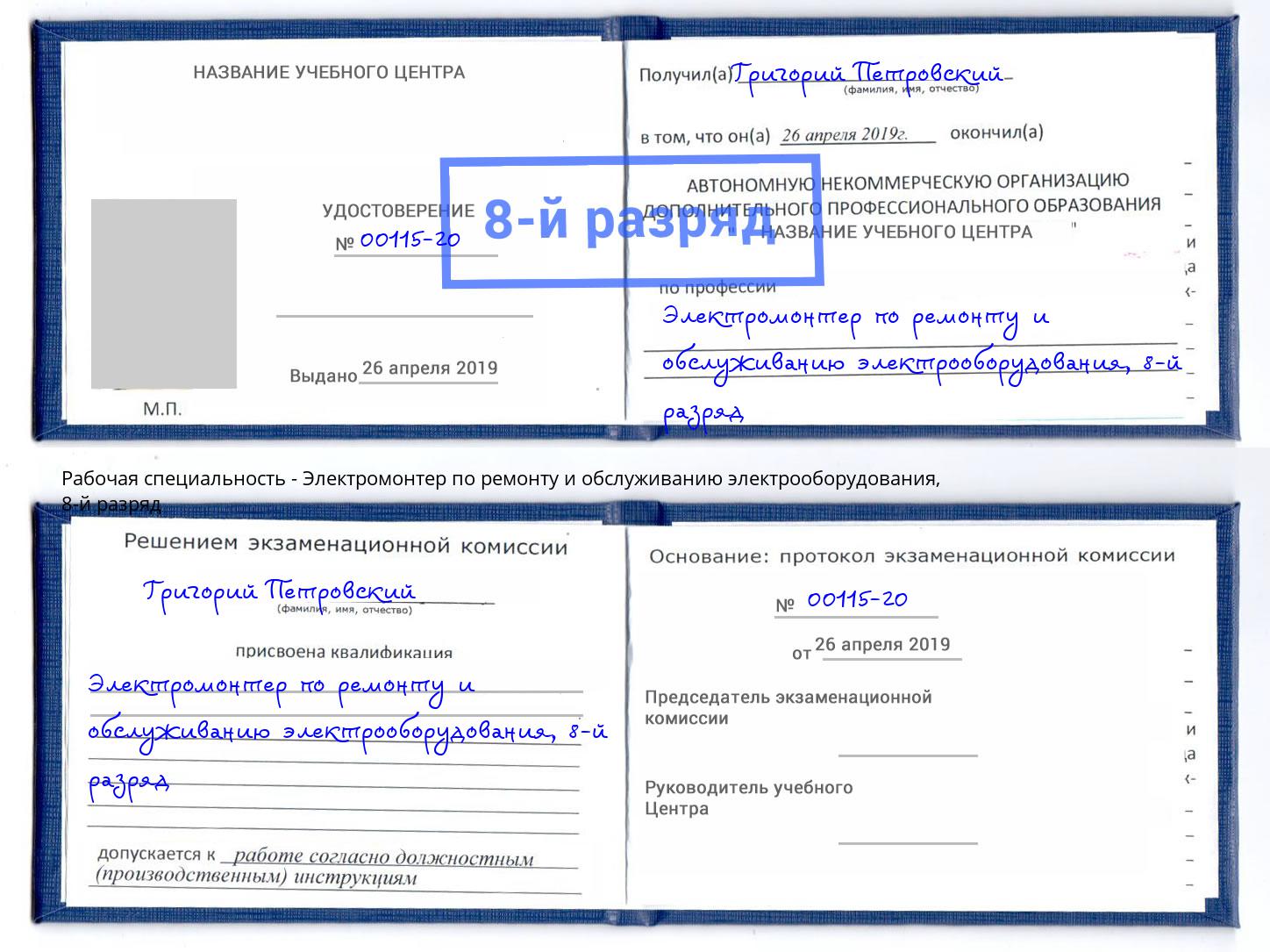 корочка 8-й разряд Электромонтер по ремонту и обслуживанию электрооборудования Ликино-Дулёво