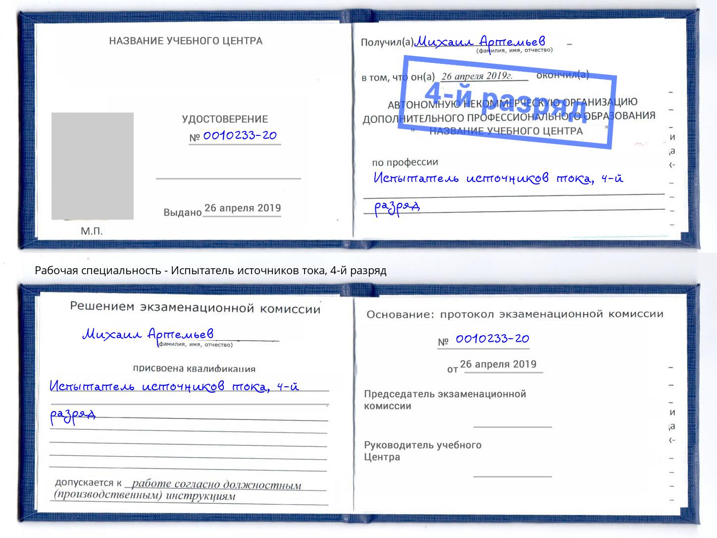 корочка 4-й разряд Испытатель источников тока Ликино-Дулёво