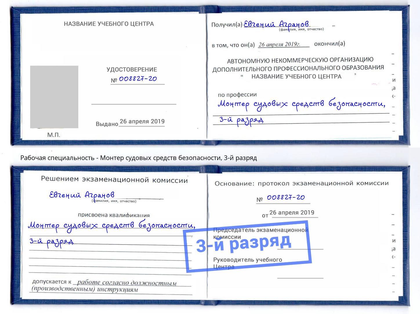 корочка 3-й разряд Монтер судовых средств безопасности Ликино-Дулёво