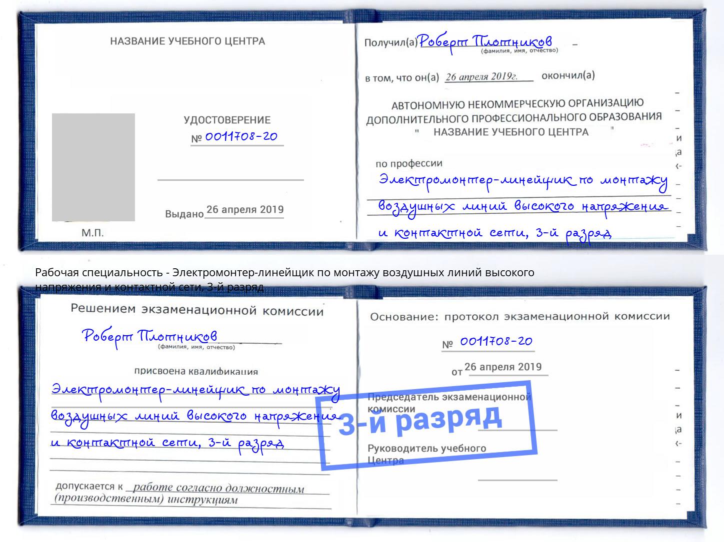 корочка 3-й разряд Электромонтер-линейщик по монтажу воздушных линий высокого напряжения и контактной сети Ликино-Дулёво