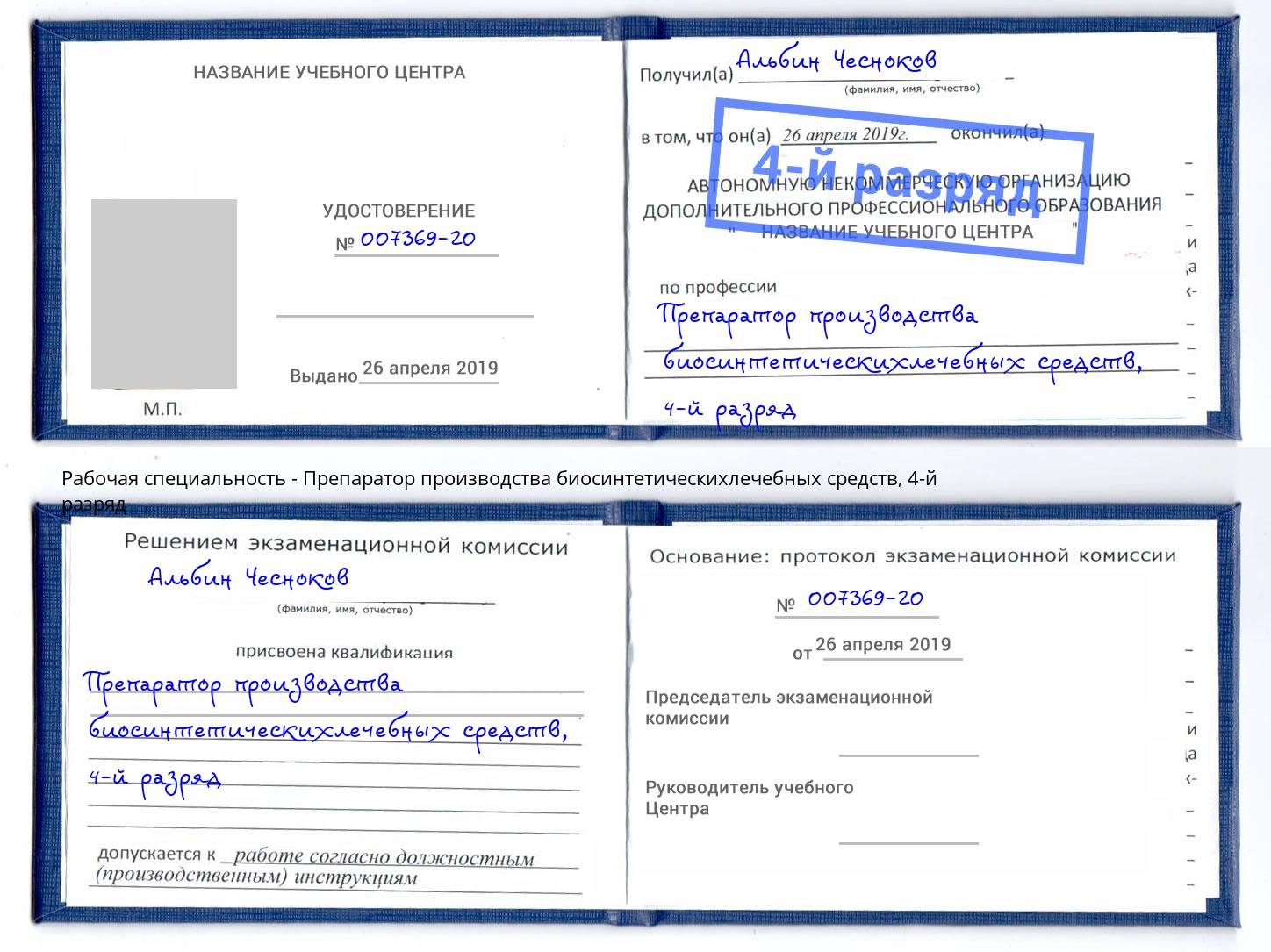 корочка 4-й разряд Препаратор производства биосинтетическихлечебных средств Ликино-Дулёво