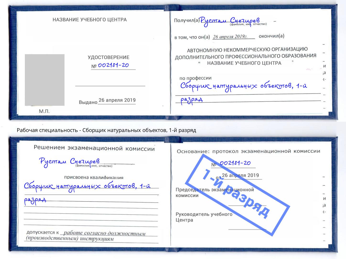корочка 1-й разряд Сборщик натуральных объектов Ликино-Дулёво