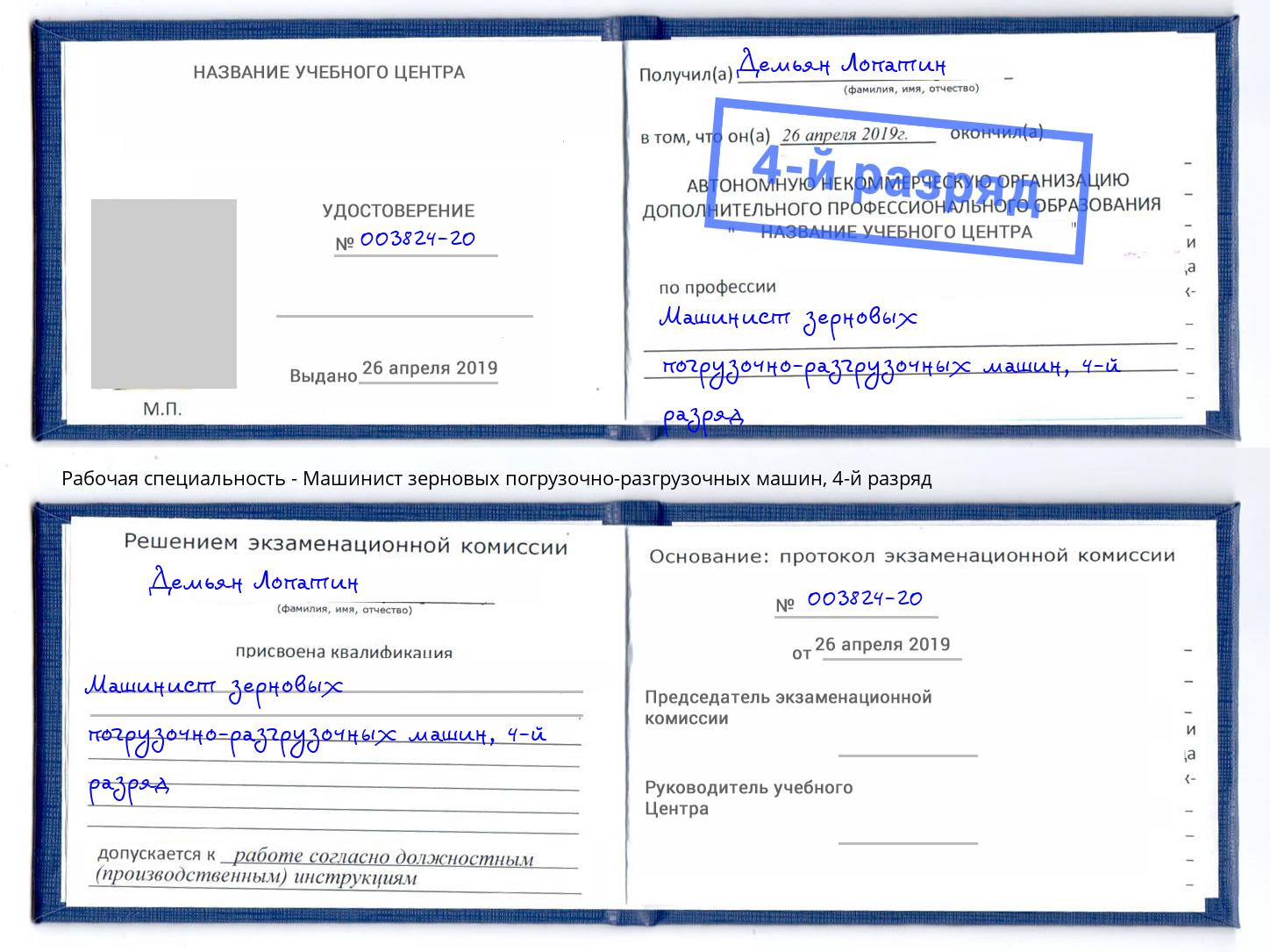 корочка 4-й разряд Машинист зерновых погрузочно-разгрузочных машин Ликино-Дулёво