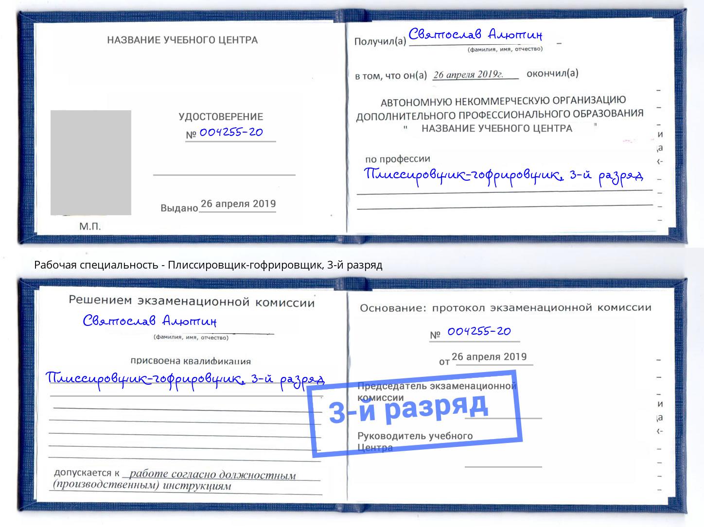 корочка 3-й разряд Плиссировщик-гофрировщик Ликино-Дулёво