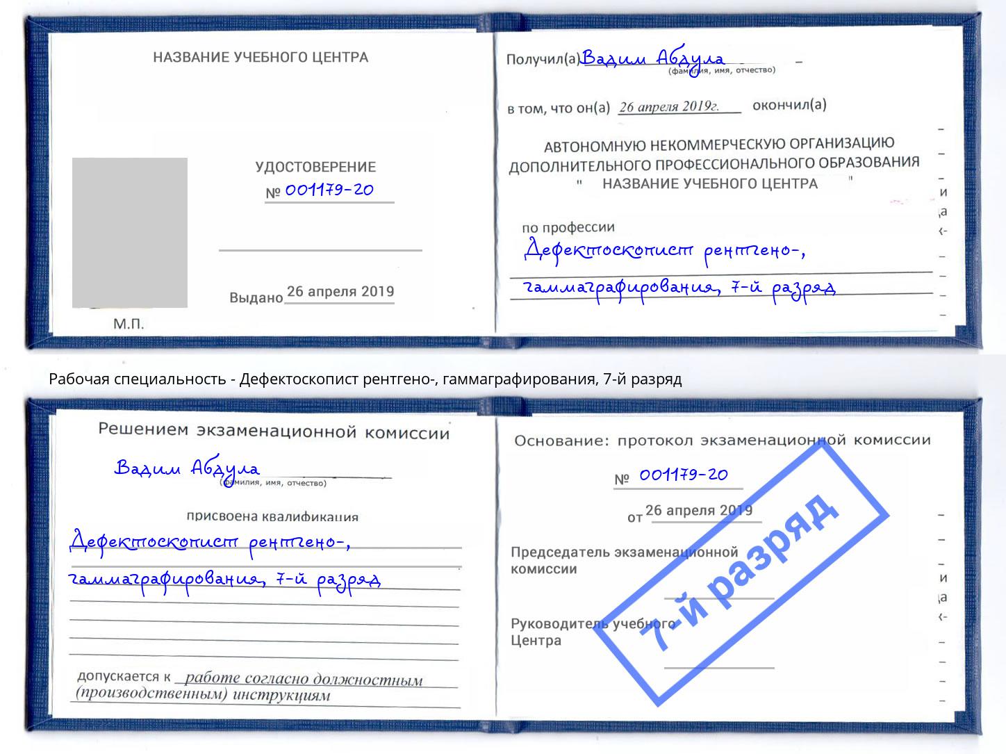 корочка 7-й разряд Дефектоскопист рентгено-, гаммаграфирования Ликино-Дулёво