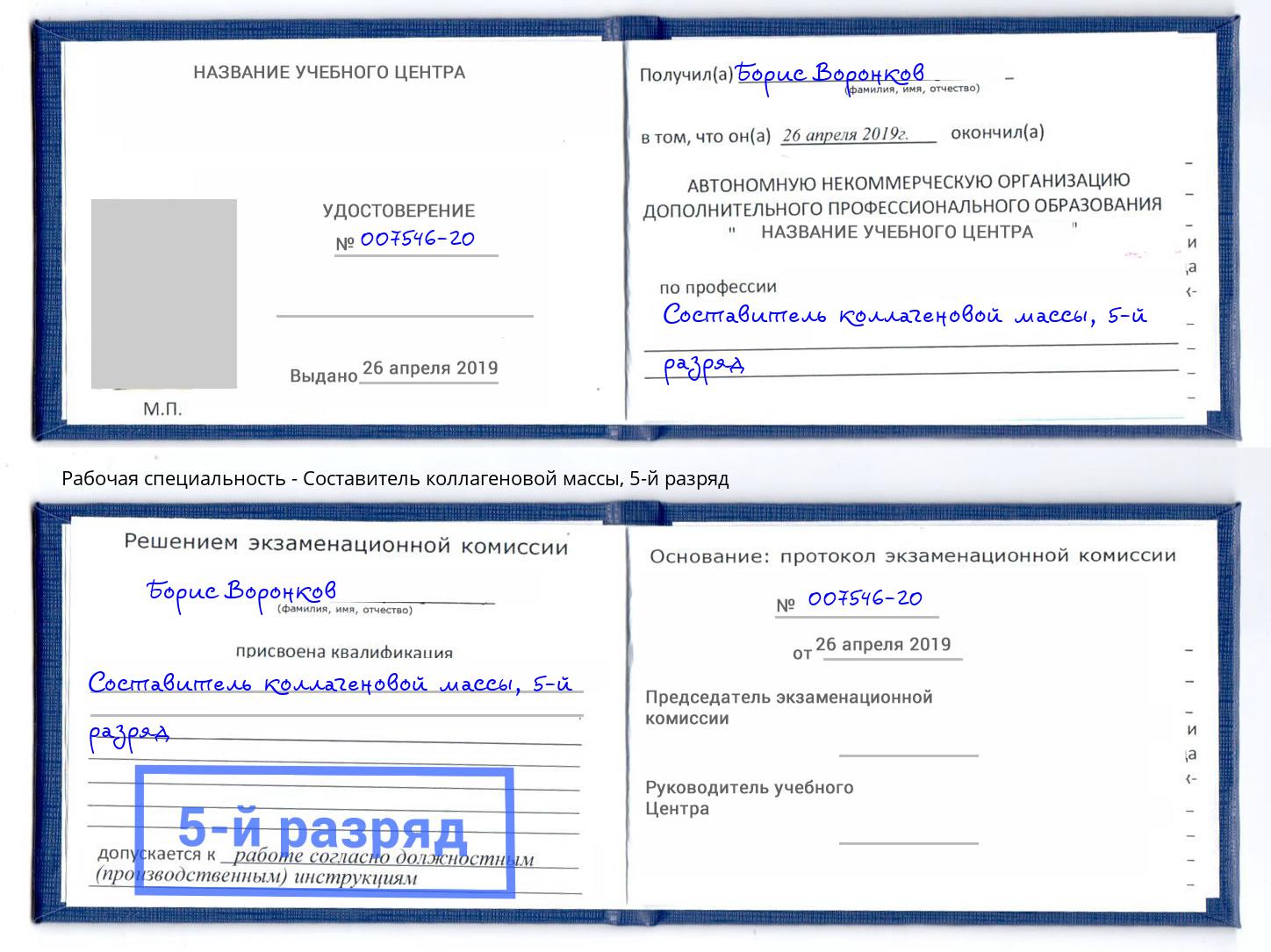 корочка 5-й разряд Составитель коллагеновой массы Ликино-Дулёво
