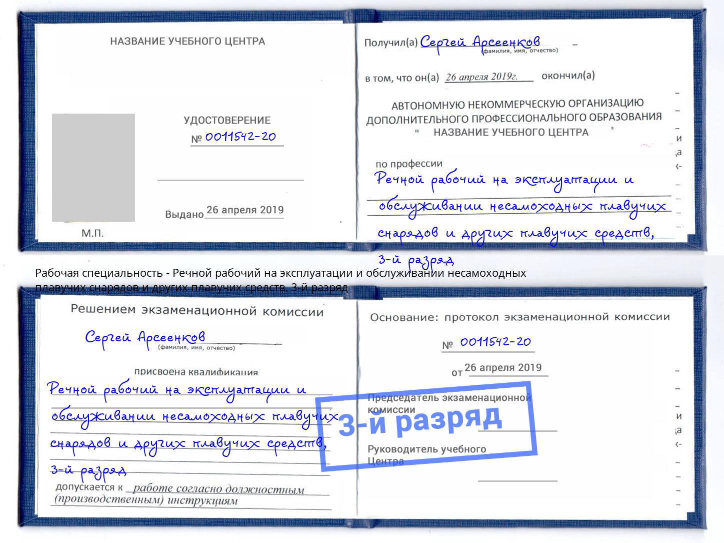 корочка 3-й разряд Речной рабочий на эксплуатации и обслуживании несамоходных плавучих снарядов и других плавучих средств Ликино-Дулёво