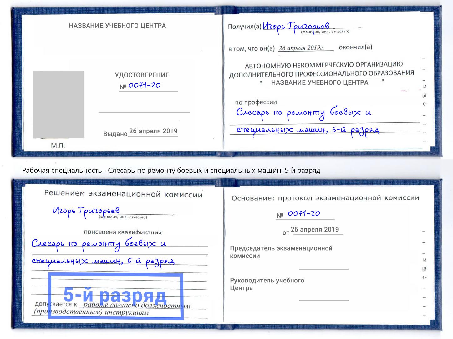 корочка 5-й разряд Слесарь по ремонту боевых и специальных машин Ликино-Дулёво