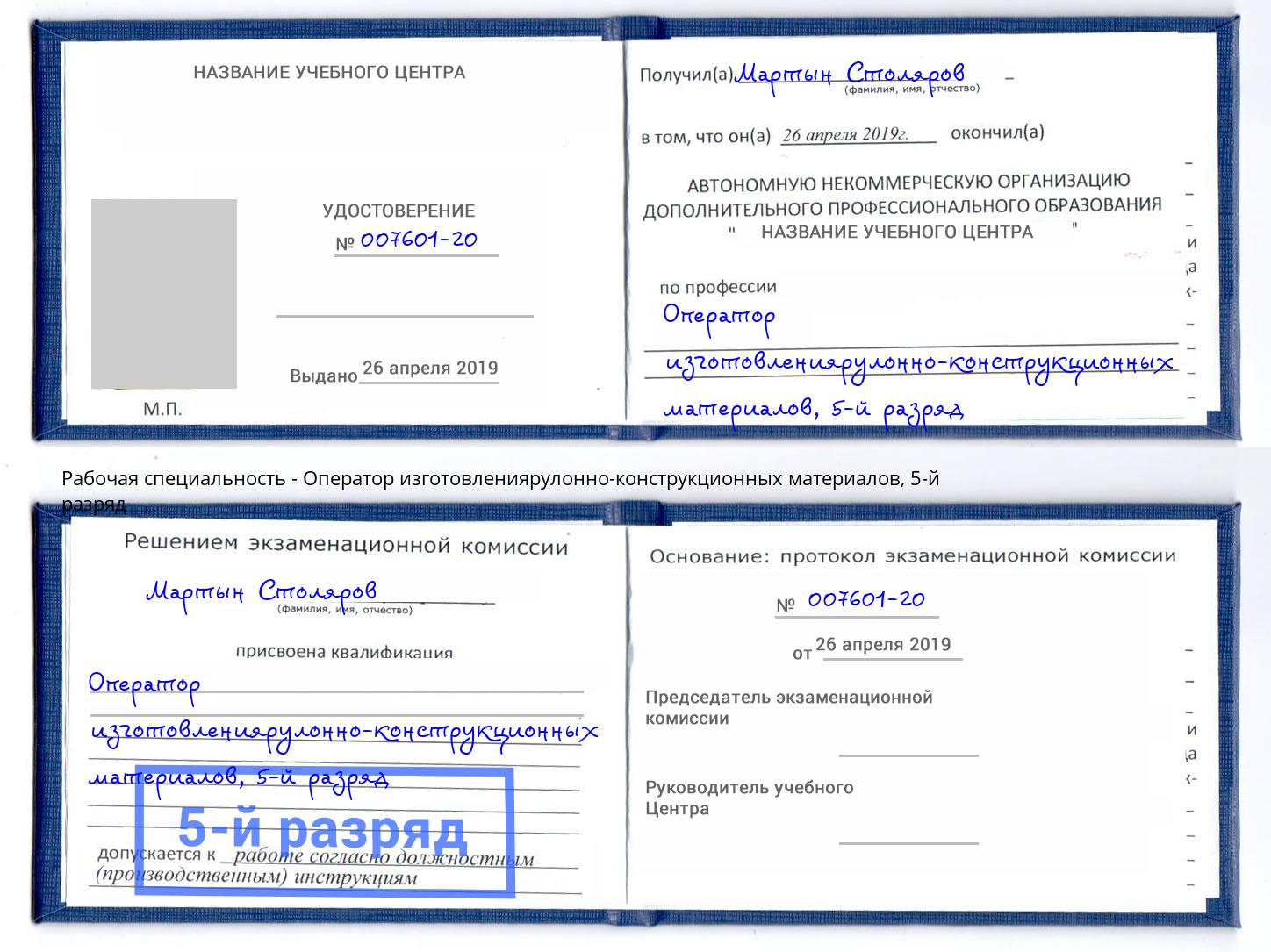 корочка 5-й разряд Оператор изготовлениярулонно-конструкционных материалов Ликино-Дулёво