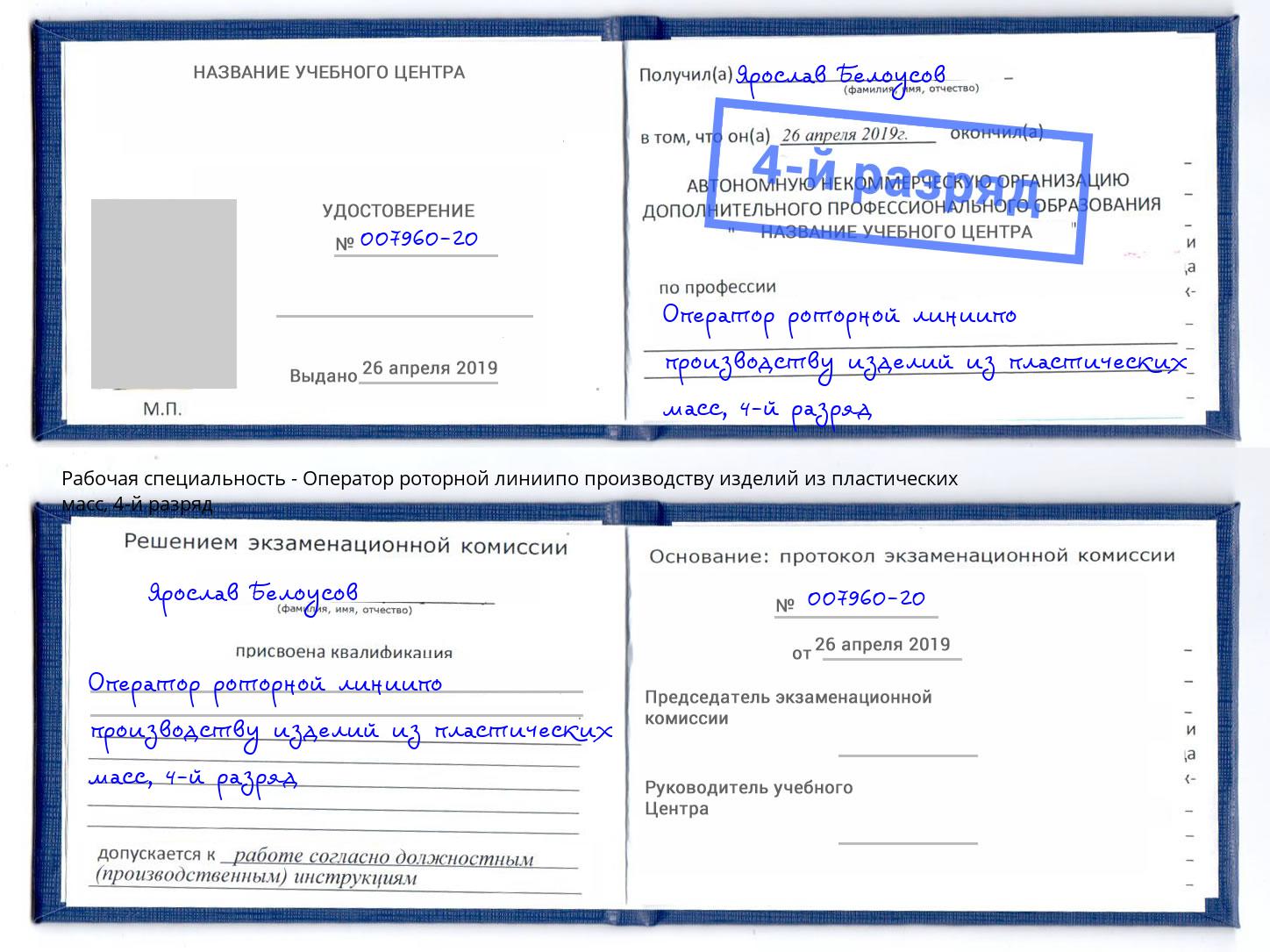 корочка 4-й разряд Оператор роторной линиипо производству изделий из пластических масс Ликино-Дулёво