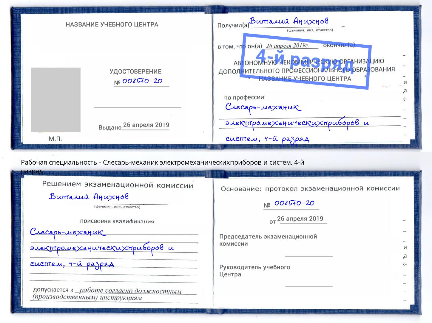 корочка 4-й разряд Слесарь-механик электромеханическихприборов и систем Ликино-Дулёво