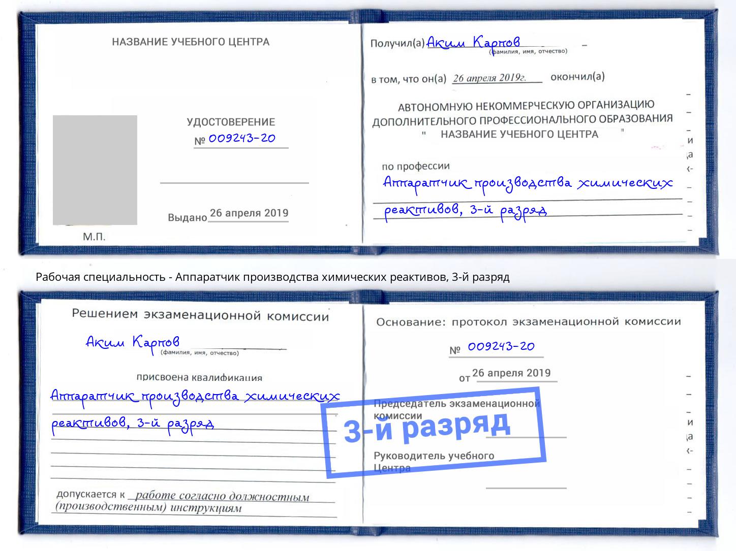 корочка 3-й разряд Аппаратчик производства химических реактивов Ликино-Дулёво