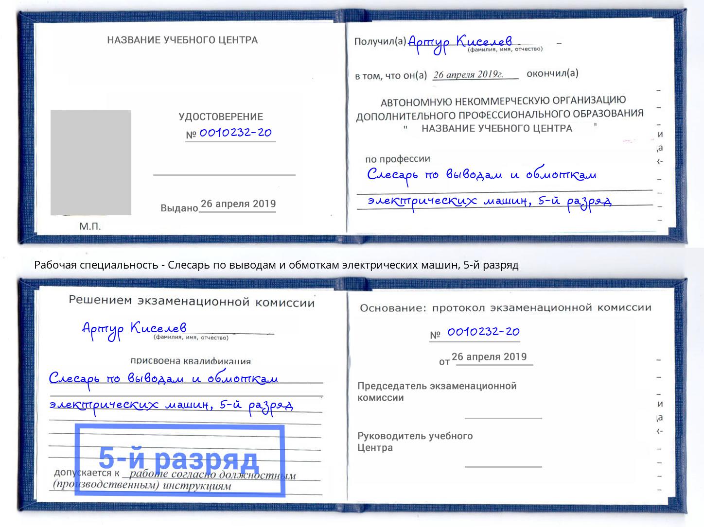 корочка 5-й разряд Слесарь по выводам и обмоткам электрических машин Ликино-Дулёво