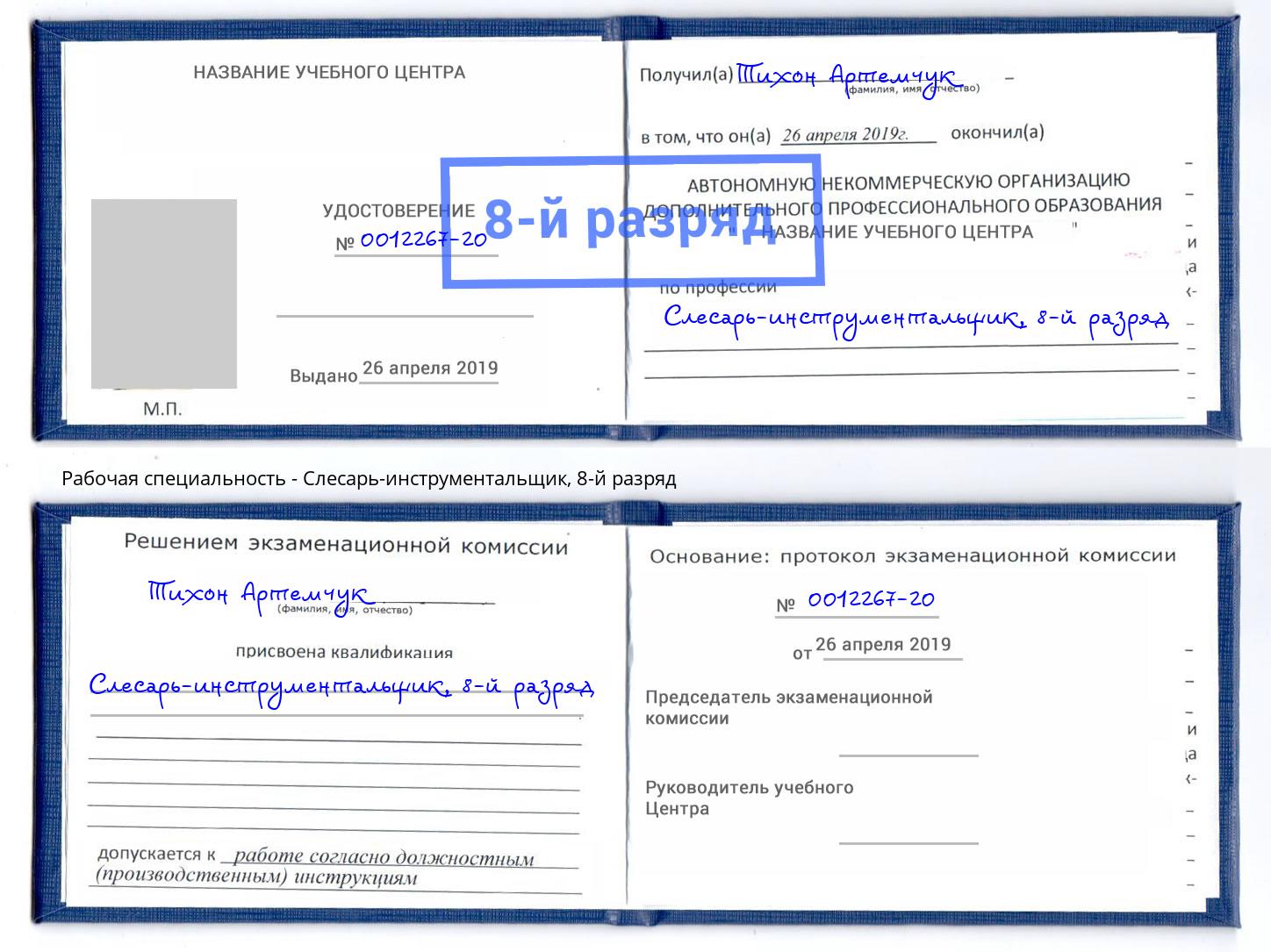 корочка 8-й разряд Слесарь-инструментальщик Ликино-Дулёво