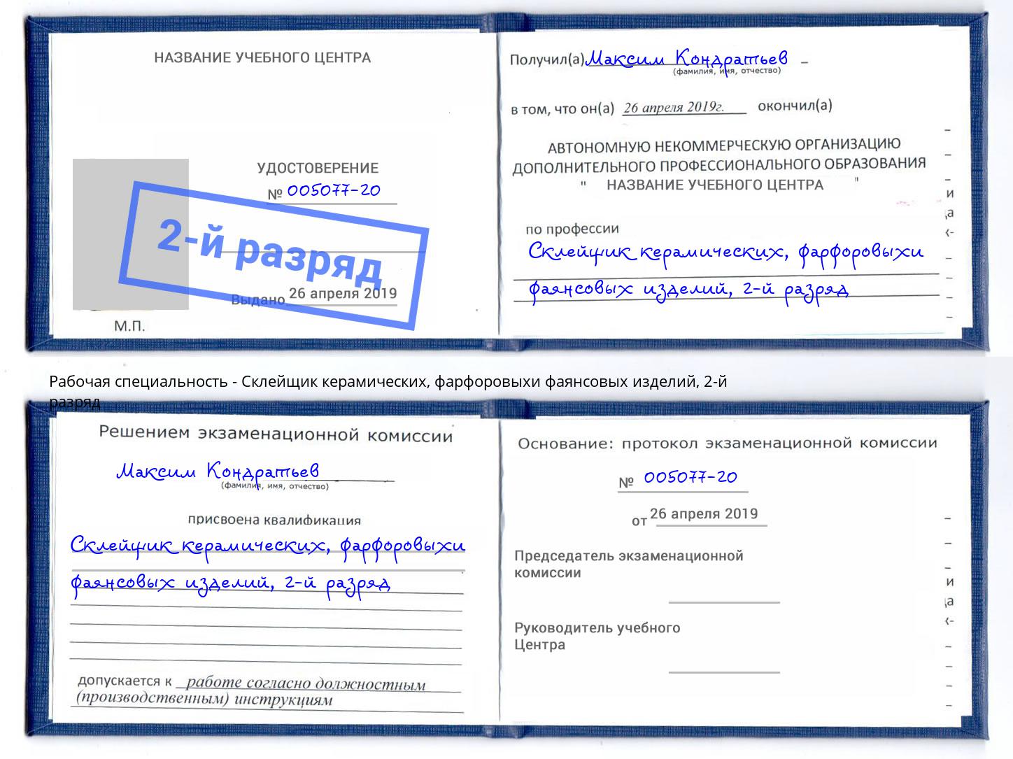 корочка 2-й разряд Склейщик керамических, фарфоровыхи фаянсовых изделий Ликино-Дулёво