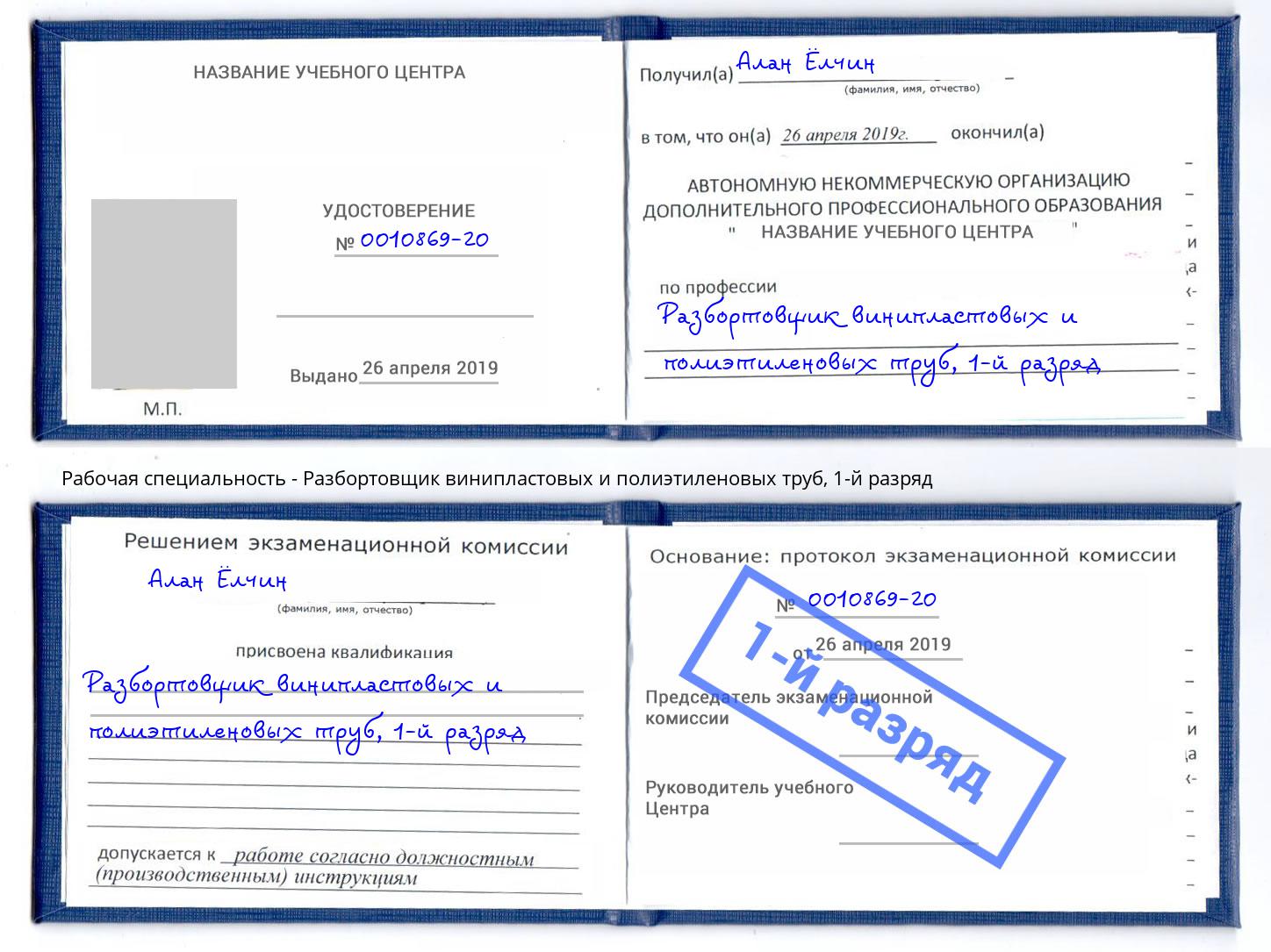 корочка 1-й разряд Разбортовщик винипластовых и полиэтиленовых труб Ликино-Дулёво