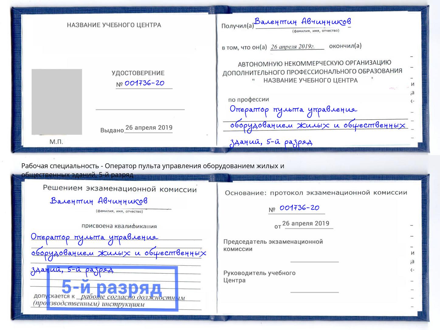 корочка 5-й разряд Оператор пульта управления оборудованием жилых и общественных зданий Ликино-Дулёво