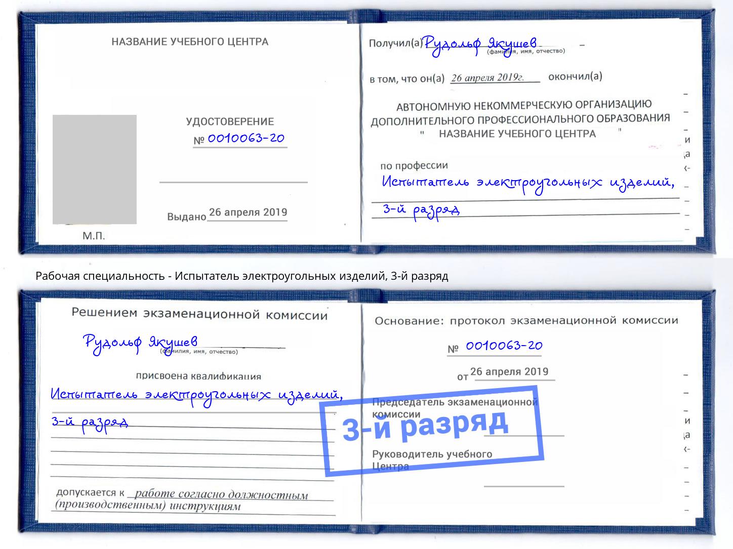 корочка 3-й разряд Испытатель электроугольных изделий Ликино-Дулёво