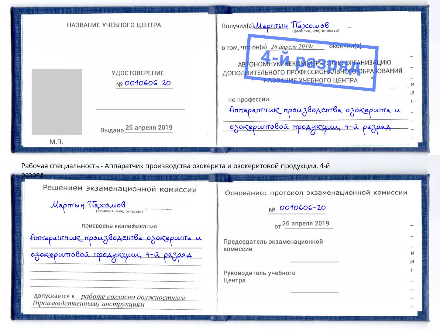 корочка 4-й разряд Аппаратчик производства озокерита и озокеритовой продукции Ликино-Дулёво