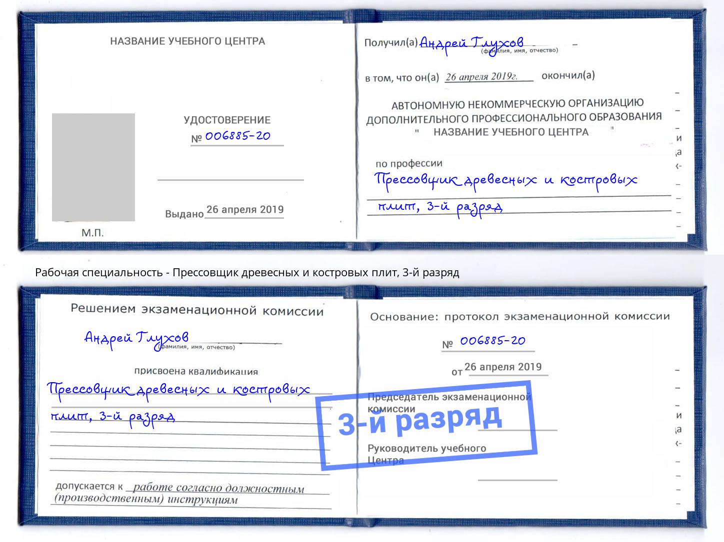 корочка 3-й разряд Прессовщик древесных и костровых плит Ликино-Дулёво