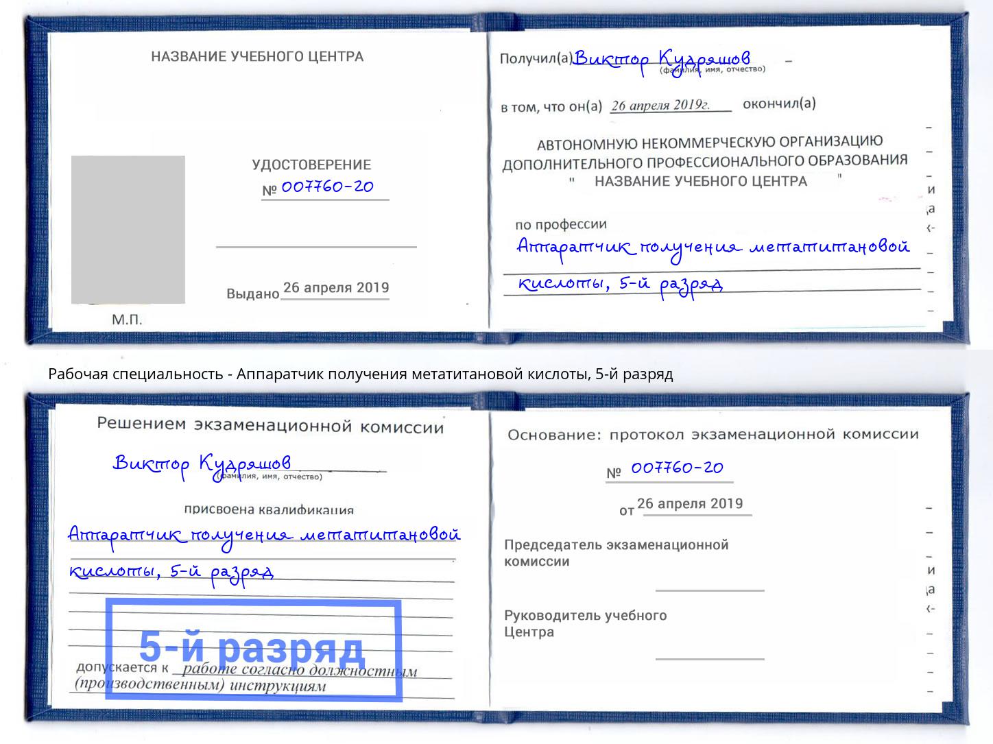 корочка 5-й разряд Аппаратчик получения метатитановой кислоты Ликино-Дулёво