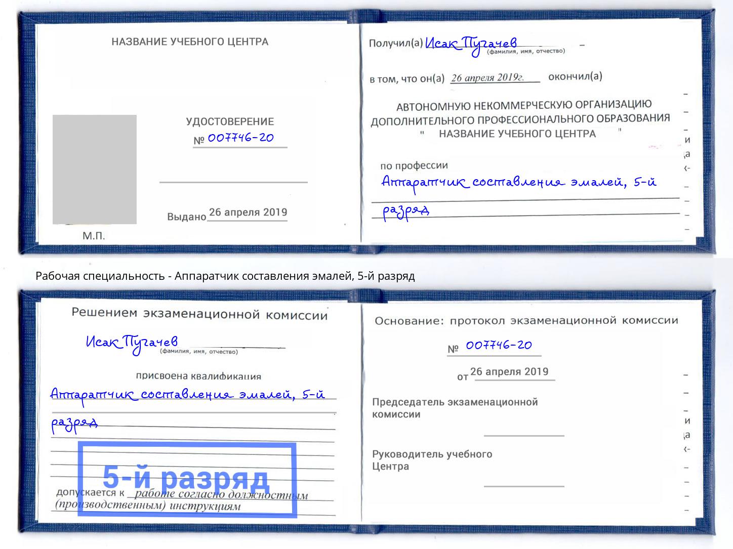 корочка 5-й разряд Аппаратчик составления эмалей Ликино-Дулёво