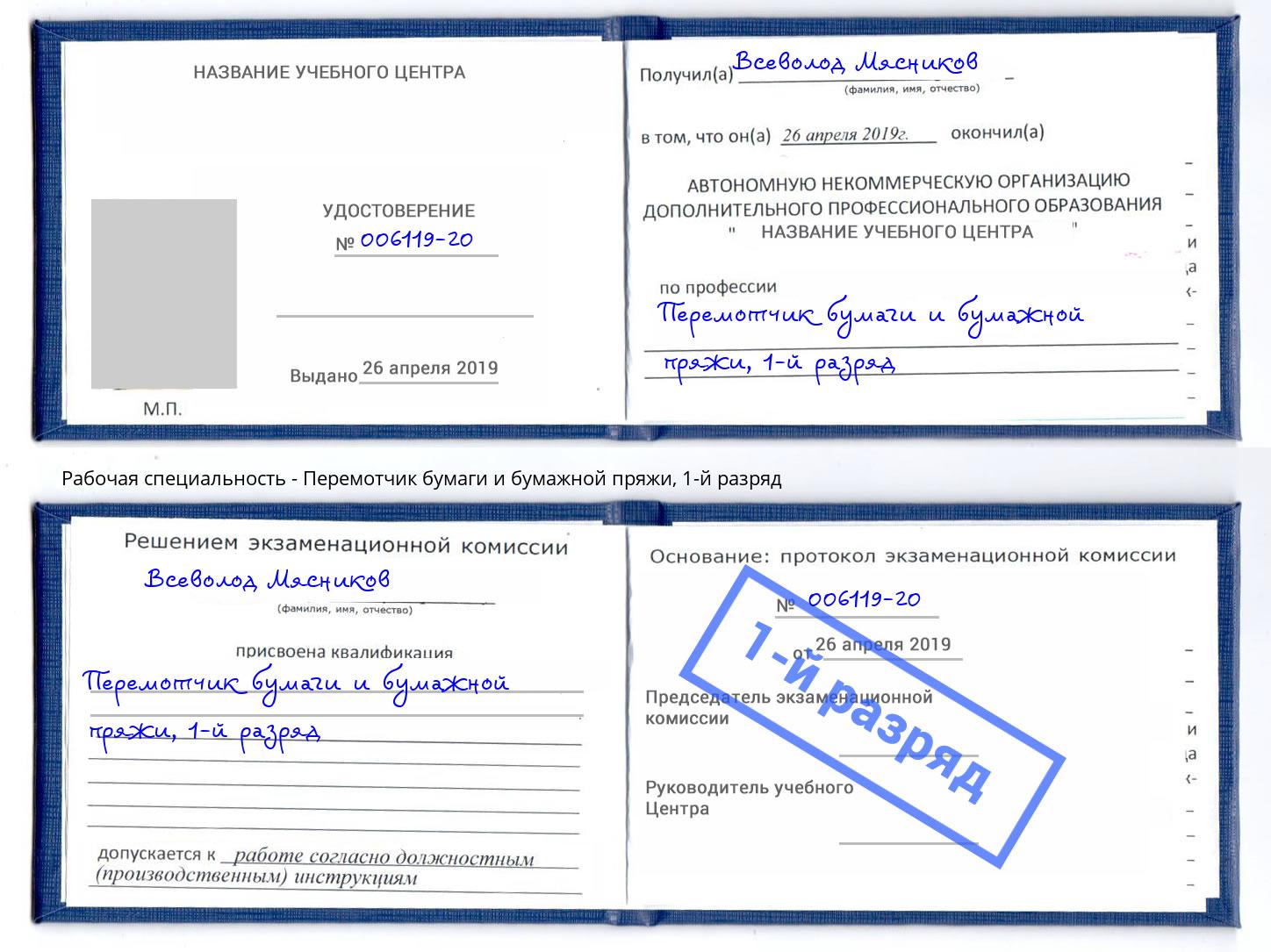 корочка 1-й разряд Перемотчик бумаги и бумажной пряжи Ликино-Дулёво