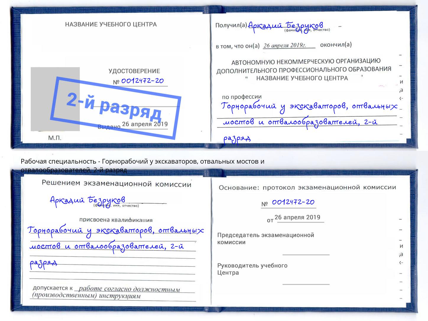 корочка 2-й разряд Горнорабочий у экскаваторов, отвальных мостов и отвалообразователей Ликино-Дулёво