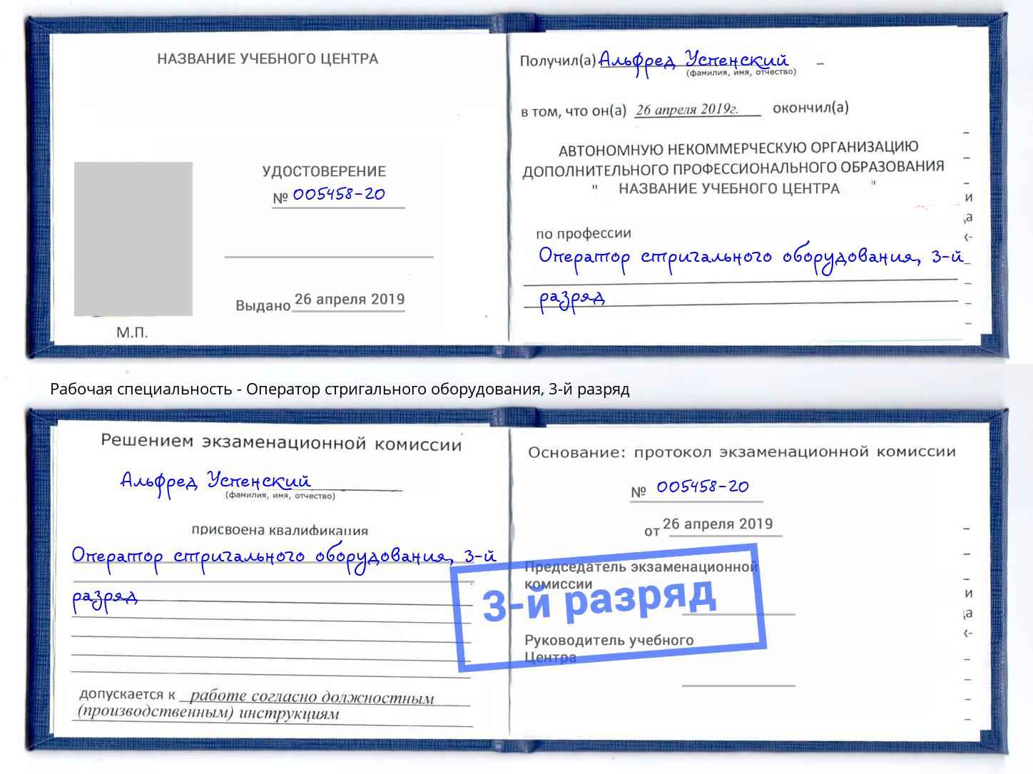 корочка 3-й разряд Оператор стригального оборудования Ликино-Дулёво